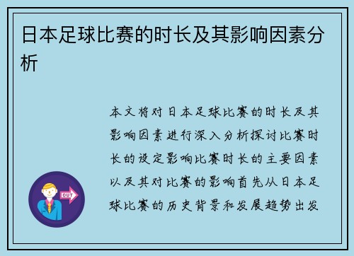 日本足球比赛的时长及其影响因素分析