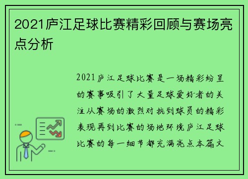 2021庐江足球比赛精彩回顾与赛场亮点分析
