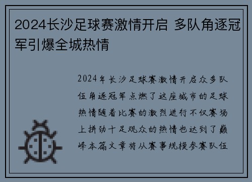 2024长沙足球赛激情开启 多队角逐冠军引爆全城热情