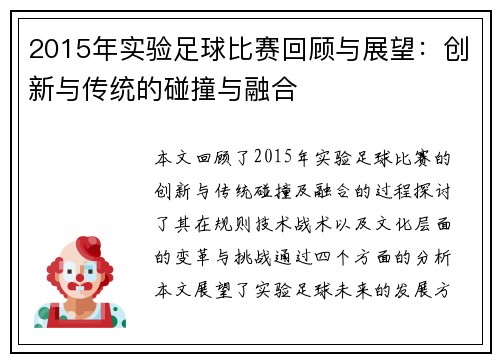 2015年实验足球比赛回顾与展望：创新与传统的碰撞与融合