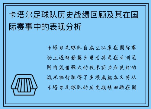 卡塔尔足球队历史战绩回顾及其在国际赛事中的表现分析