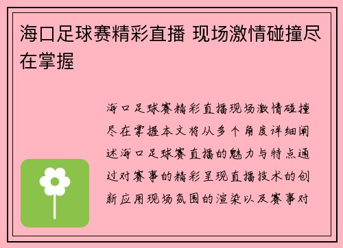 海口足球赛精彩直播 现场激情碰撞尽在掌握