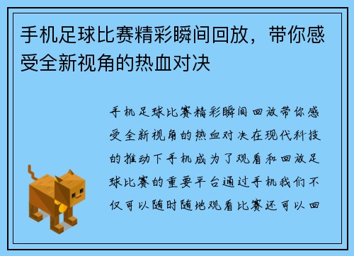 手机足球比赛精彩瞬间回放，带你感受全新视角的热血对决