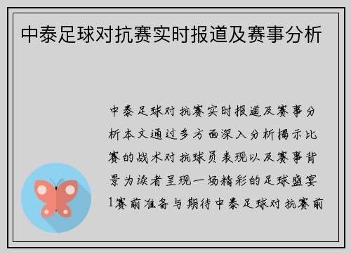 中泰足球对抗赛实时报道及赛事分析