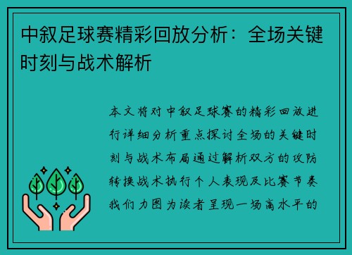 中叙足球赛精彩回放分析：全场关键时刻与战术解析