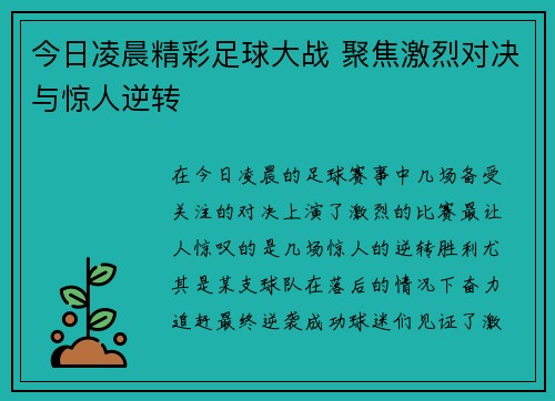 今日凌晨精彩足球大战 聚焦激烈对决与惊人逆转