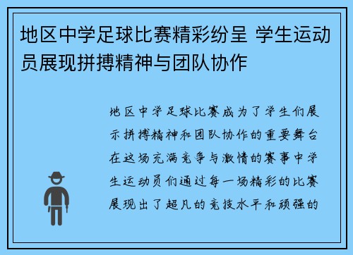 地区中学足球比赛精彩纷呈 学生运动员展现拼搏精神与团队协作