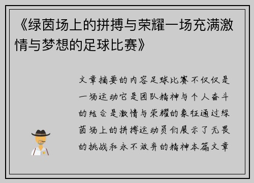 《绿茵场上的拼搏与荣耀一场充满激情与梦想的足球比赛》