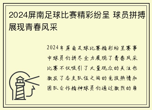 2024屏南足球比赛精彩纷呈 球员拼搏展现青春风采