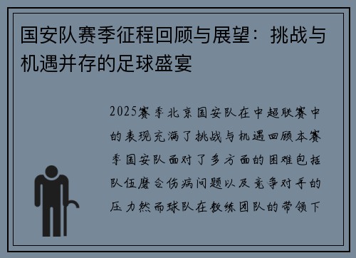 国安队赛季征程回顾与展望：挑战与机遇并存的足球盛宴