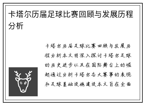 卡塔尔历届足球比赛回顾与发展历程分析