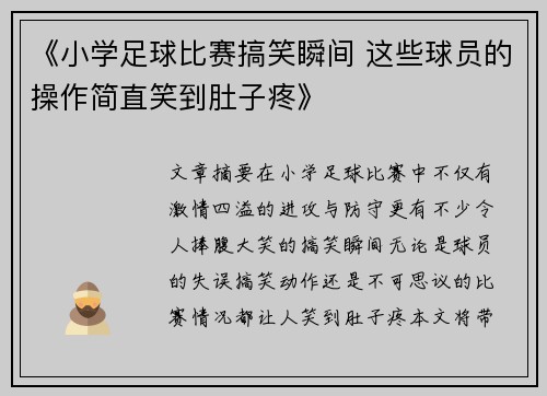 《小学足球比赛搞笑瞬间 这些球员的操作简直笑到肚子疼》