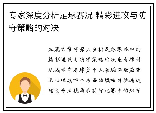 专家深度分析足球赛况 精彩进攻与防守策略的对决