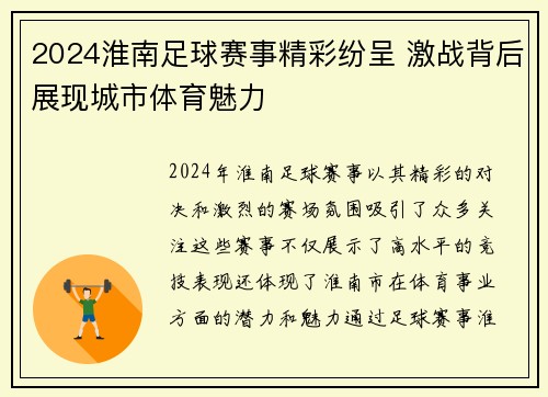 2024淮南足球赛事精彩纷呈 激战背后展现城市体育魅力