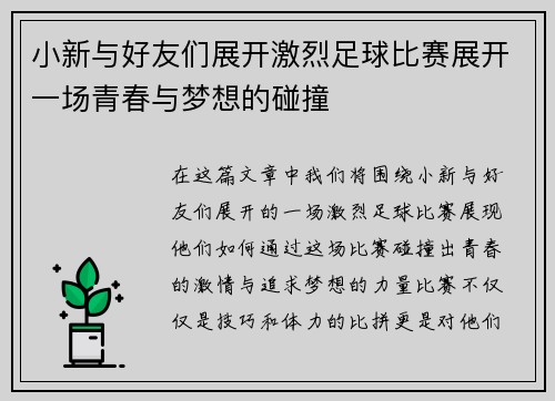 小新与好友们展开激烈足球比赛展开一场青春与梦想的碰撞