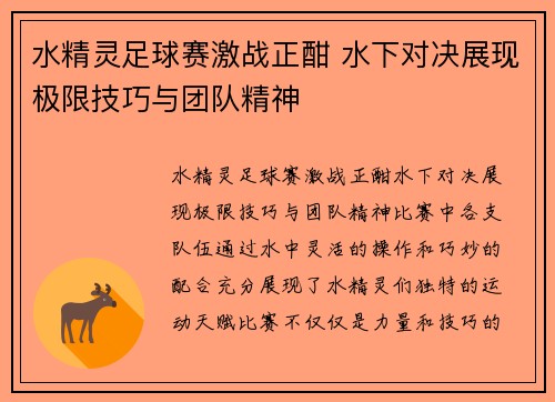 水精灵足球赛激战正酣 水下对决展现极限技巧与团队精神