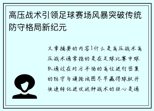 高压战术引领足球赛场风暴突破传统防守格局新纪元