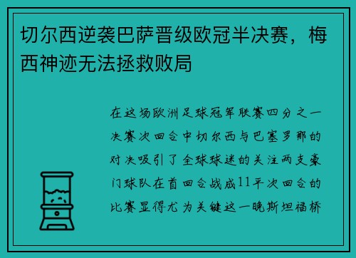 切尔西逆袭巴萨晋级欧冠半决赛，梅西神迹无法拯救败局