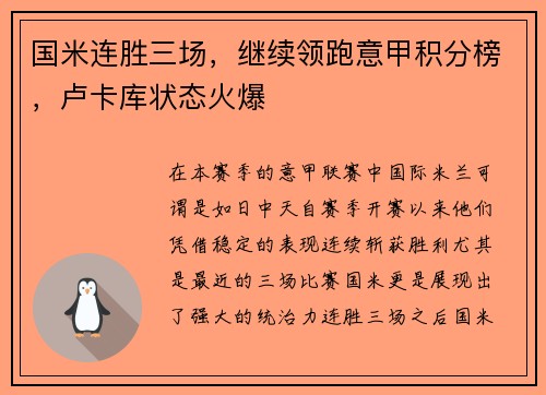 国米连胜三场，继续领跑意甲积分榜，卢卡库状态火爆