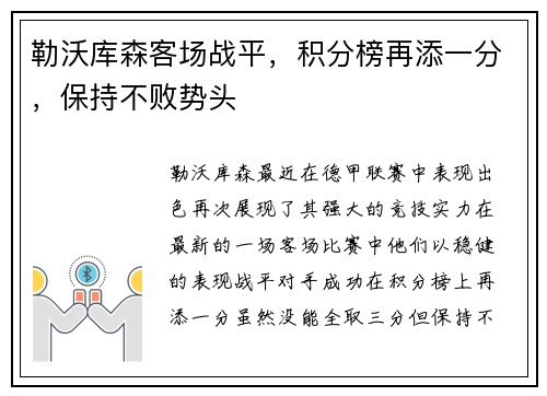 勒沃库森客场战平，积分榜再添一分，保持不败势头