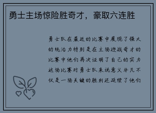 勇士主场惊险胜奇才，豪取六连胜