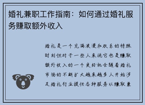 婚礼兼职工作指南：如何通过婚礼服务赚取额外收入