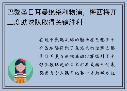 巴黎圣日耳曼绝杀利物浦，梅西梅开二度助球队取得关键胜利