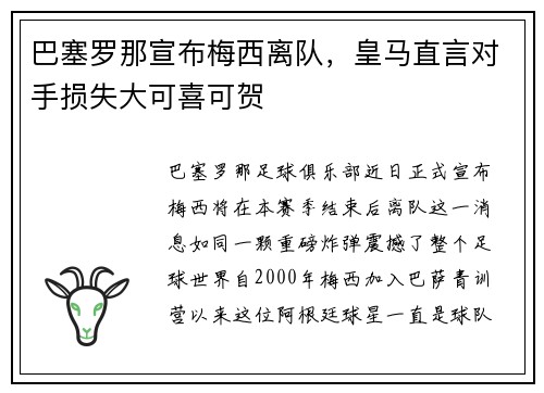 巴塞罗那宣布梅西离队，皇马直言对手损失大可喜可贺