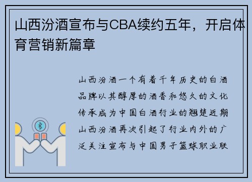 山西汾酒宣布与CBA续约五年，开启体育营销新篇章