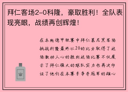 拜仁客场2-0科隆，豪取胜利！全队表现亮眼，战绩再创辉煌！