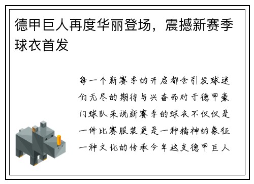 德甲巨人再度华丽登场，震撼新赛季球衣首发
