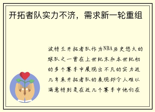 开拓者队实力不济，需求新一轮重组