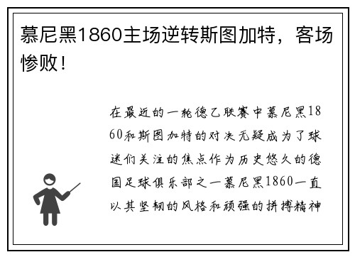 慕尼黑1860主场逆转斯图加特，客场惨败！
