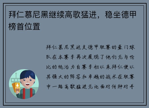 拜仁慕尼黑继续高歌猛进，稳坐德甲榜首位置