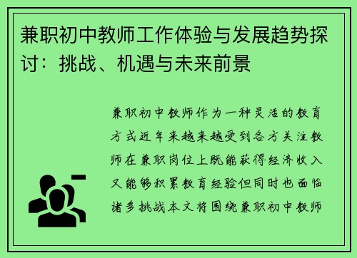兼职初中教师工作体验与发展趋势探讨：挑战、机遇与未来前景
