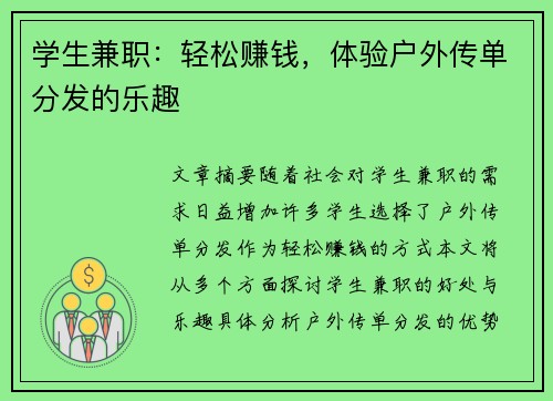 学生兼职：轻松赚钱，体验户外传单分发的乐趣