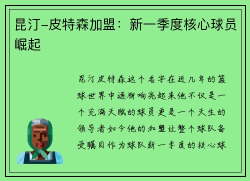 昆汀-皮特森加盟：新一季度核心球员崛起