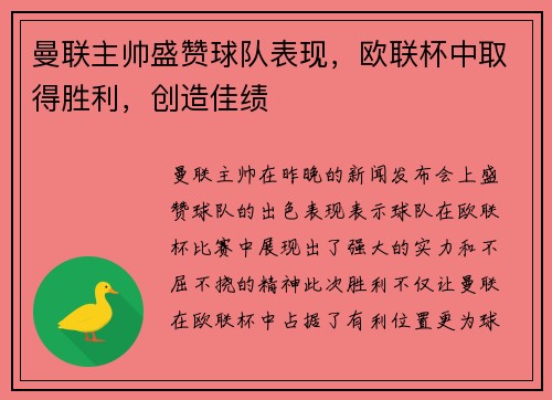 曼联主帅盛赞球队表现，欧联杯中取得胜利，创造佳绩