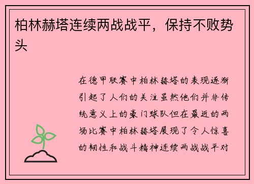 柏林赫塔连续两战战平，保持不败势头