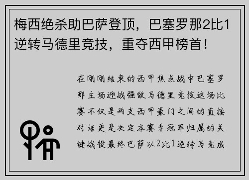 梅西绝杀助巴萨登顶，巴塞罗那2比1逆转马德里竞技，重夺西甲榜首！