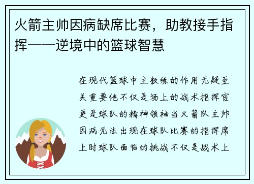 火箭主帅因病缺席比赛，助教接手指挥——逆境中的篮球智慧