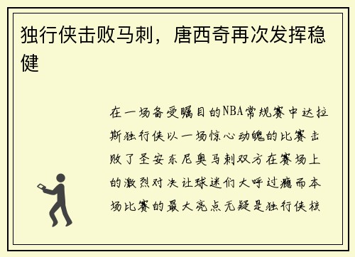 独行侠击败马刺，唐西奇再次发挥稳健