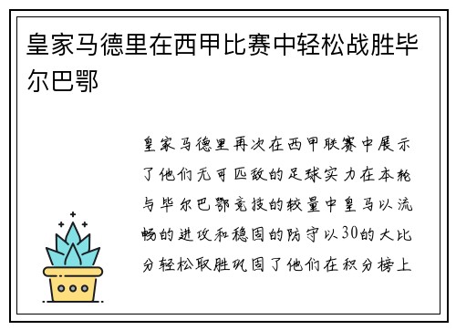 皇家马德里在西甲比赛中轻松战胜毕尔巴鄂