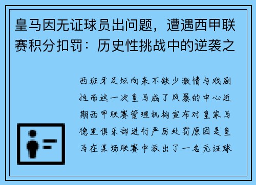 皇马因无证球员出问题，遭遇西甲联赛积分扣罚：历史性挑战中的逆袭之路