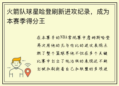 火箭队球星哈登刷新进攻纪录，成为本赛季得分王
