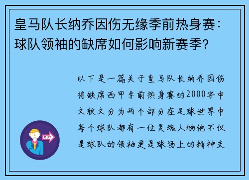 皇马队长纳乔因伤无缘季前热身赛：球队领袖的缺席如何影响新赛季？