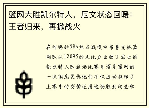 篮网大胜凯尔特人，厄文状态回暖：王者归来，再掀战火
