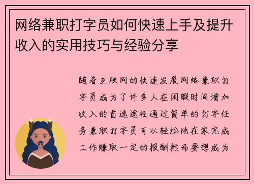 网络兼职打字员如何快速上手及提升收入的实用技巧与经验分享