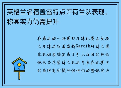 英格兰名宿盖雷特点评荷兰队表现，称其实力仍需提升
