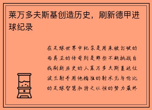 莱万多夫斯基创造历史，刷新德甲进球纪录